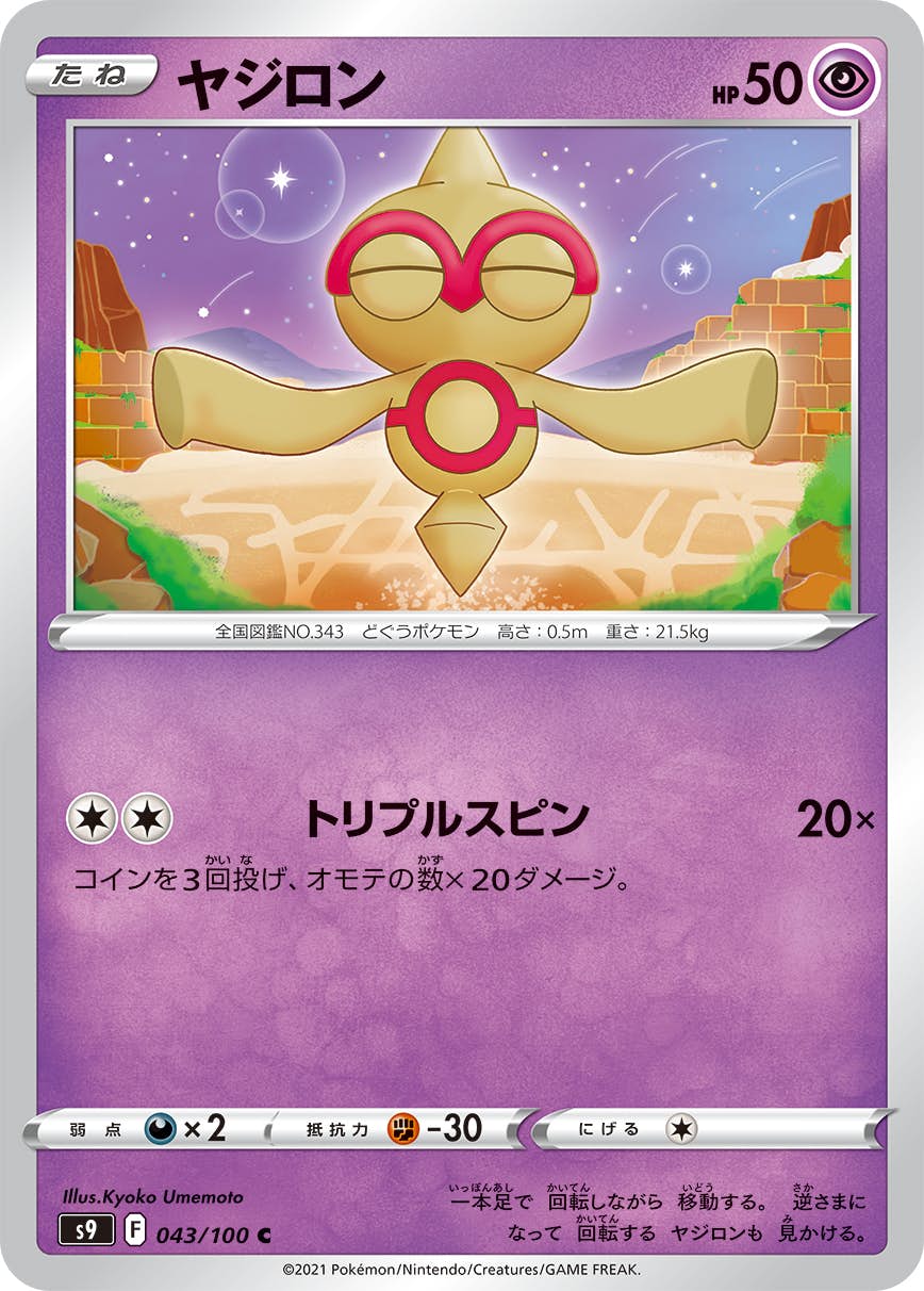 ヤジロン C (043/100) [S9] 