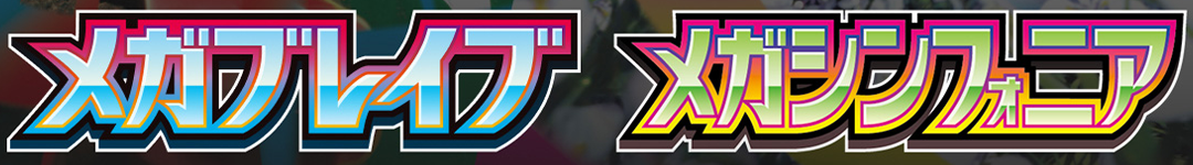 【最新弾】拡張パック「メガブレイブ」「メガシンフォニア」
