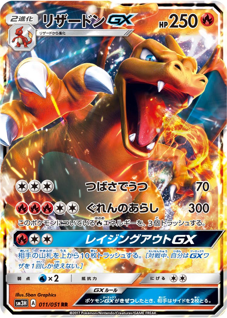 リザードンGX RR (011/051) [SM3H] 