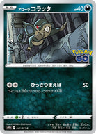 アローラコラッタ C (041/071) [S10B] 