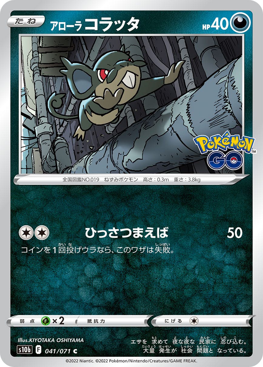 アローラコラッタ C (041/071) [S10B] 