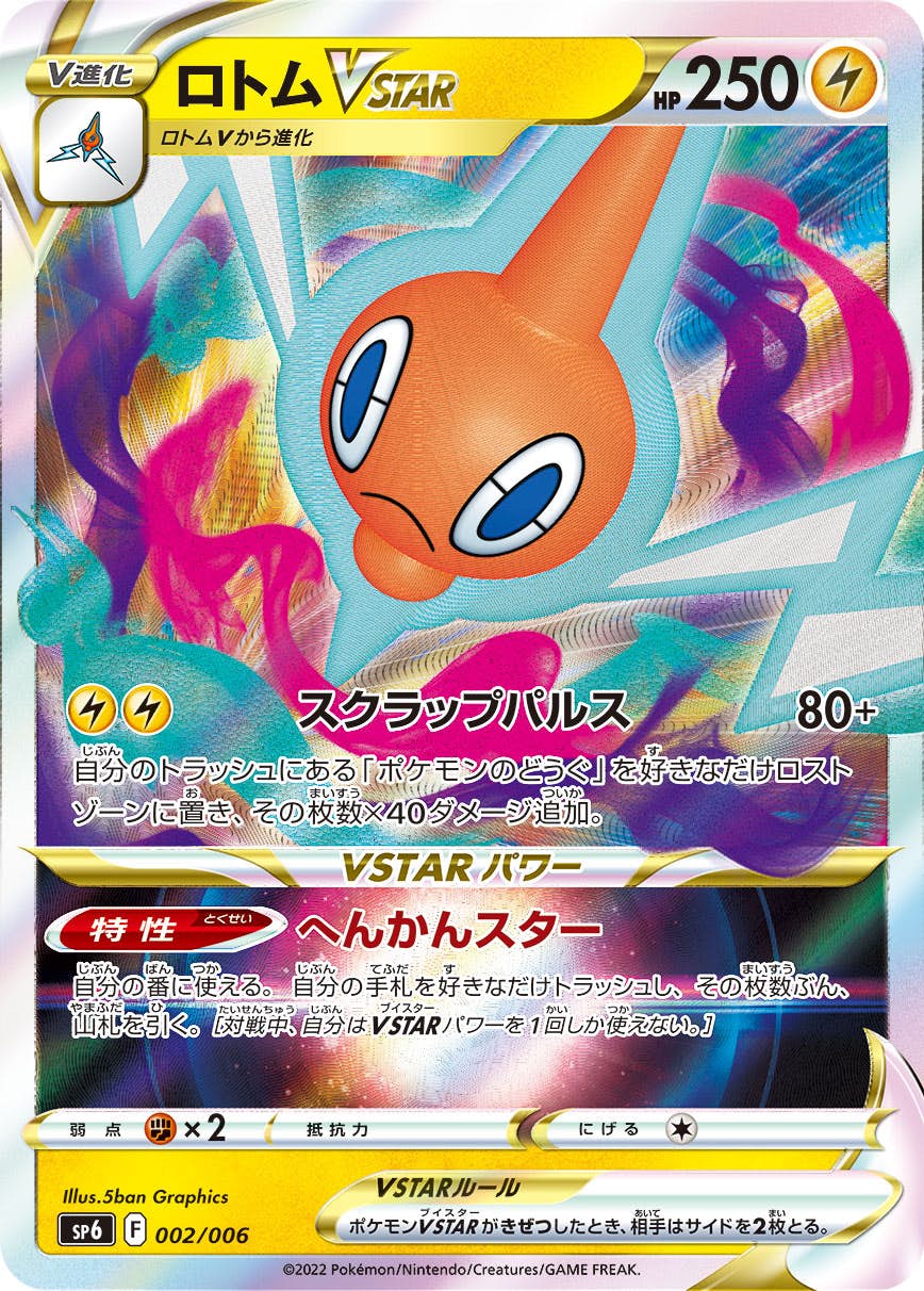 ロトムVSTAR(002/006) [SP6] 