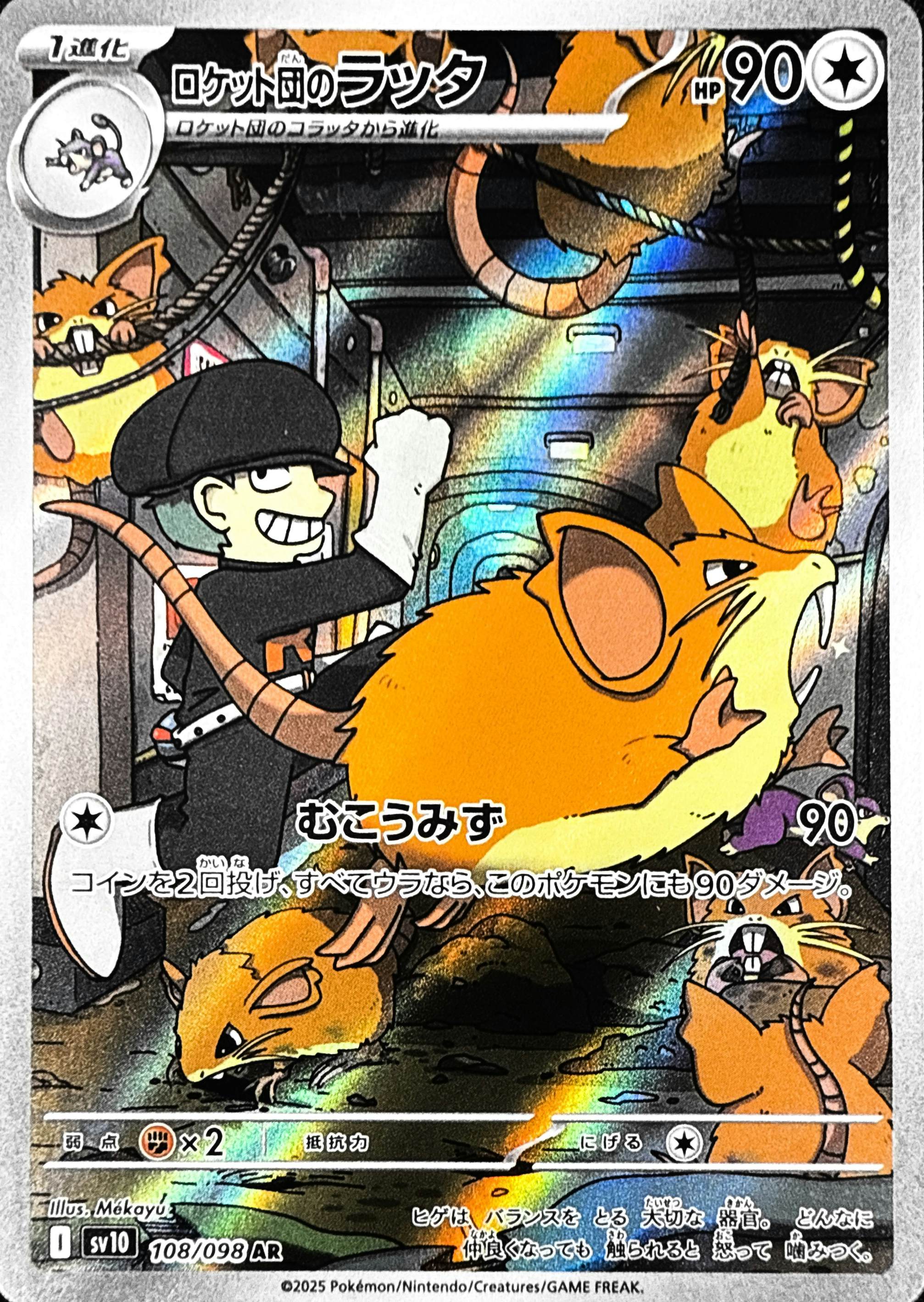 ロケット団のラッタ AR (108/098) [sv10]