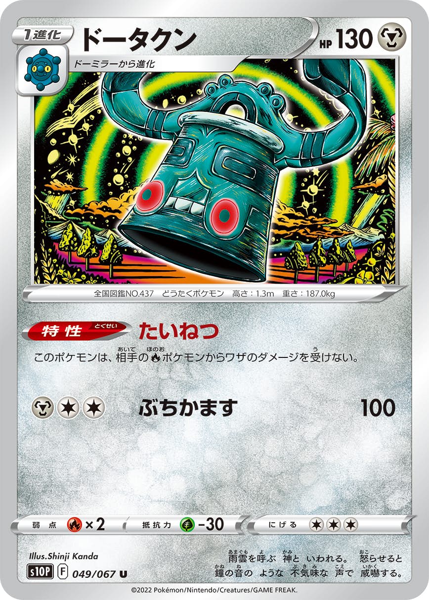 ドータクン 商品一覧（ポケモンカード） – トレカ（TCG）通販・買取