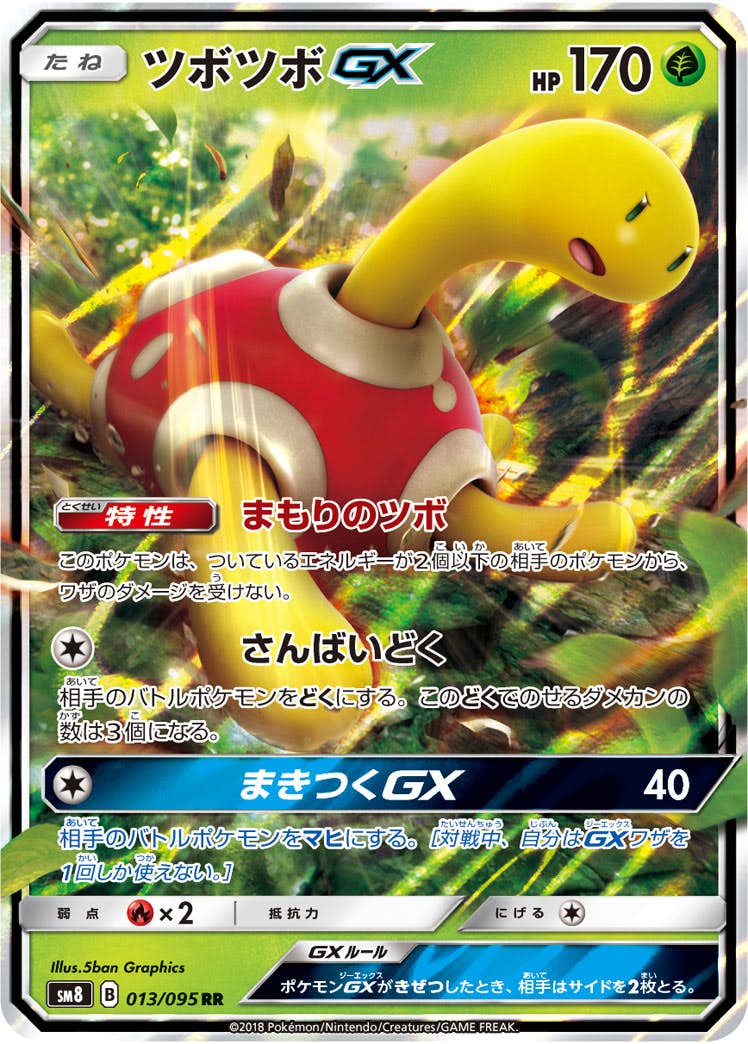 ツボツボGX RR (013/095) [SM8] 