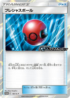 プレシャスボール PROMO (167/S-P) [S-P] 