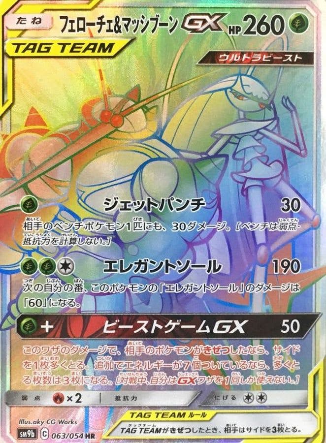 フェローチェ&マッシブーンGX HR (063/054) [SM9B] 