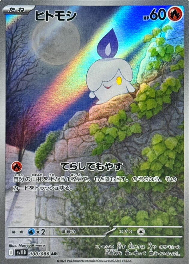 ヒトモシ AR (100/086) [SV11B]