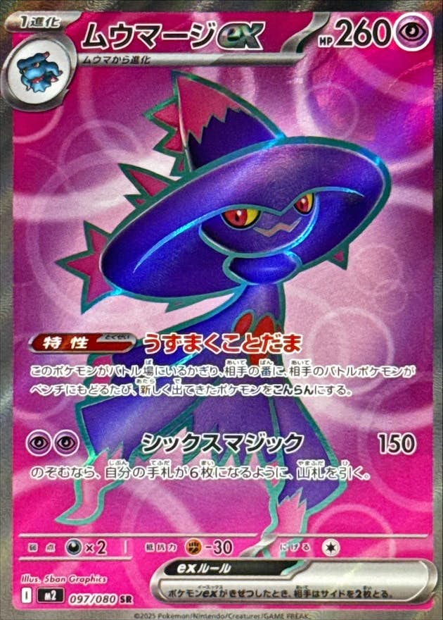 状態B】ムウマージex SR (097/080) [M2] の通販・買取価格（ポケモン