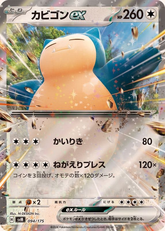 カビゴンex(RR仕様)(094/175) [SVM] 