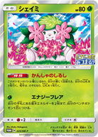 シェイミ PROMO (225/SM-P) [SMP] 