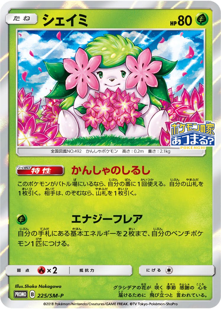 シェイミ PROMO (225/SM-P) [SMP] 