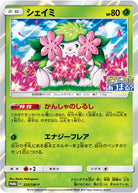 シェイミ P (225/SM-P) [PROMO]