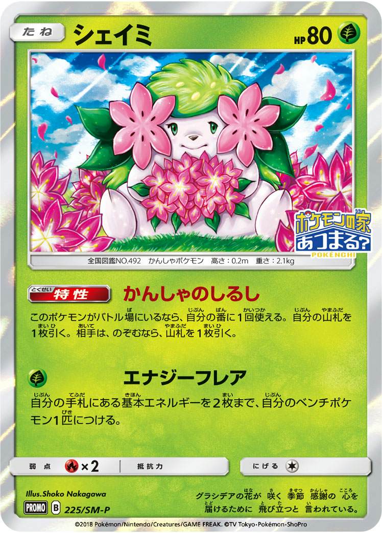 シェイミ P (225/SM-P) [PROMO]