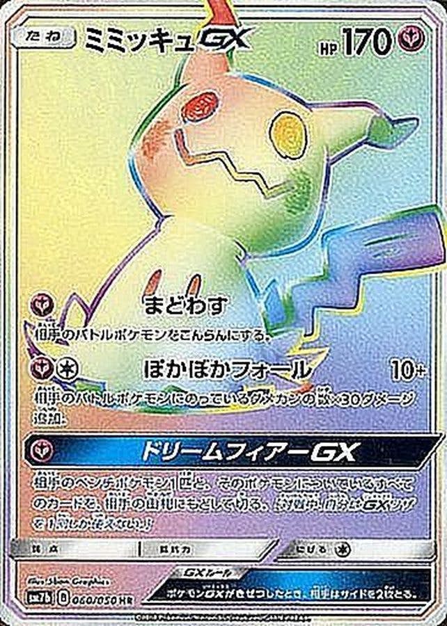 状態A-】ミミッキュGX HR (060/050) [SM7b] の通販・買取価格