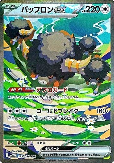 ポケモン - 【パブロ】様　　専用 状態A】バッフロンex SAR (172/086) [SV11W] の通販・買取価格