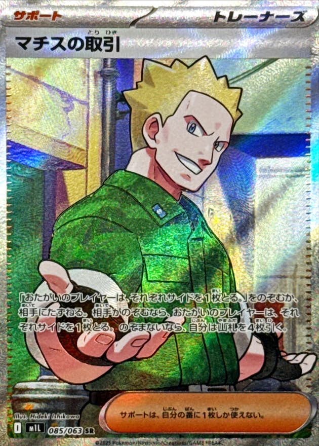 マチスの取引 SR (085/063) [M1L]