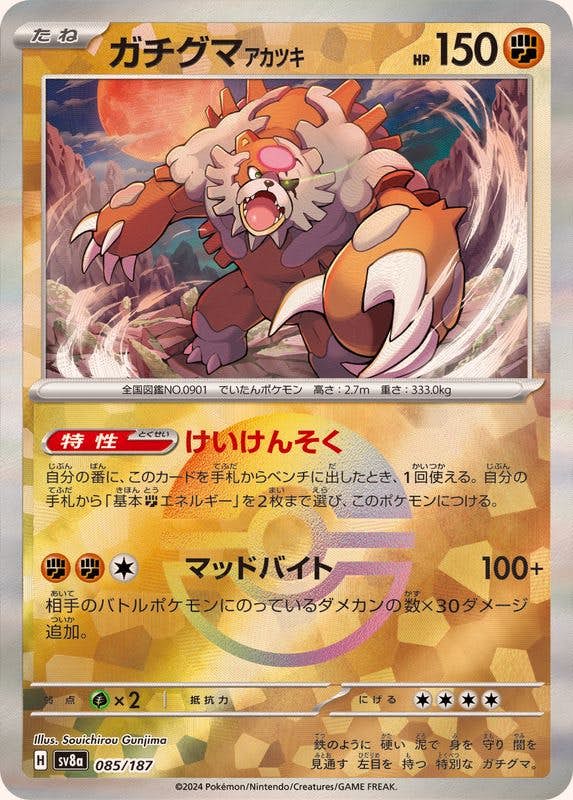 ガチグマアカツキ(モンスターボールミラー)(085/187) [SV8A] 