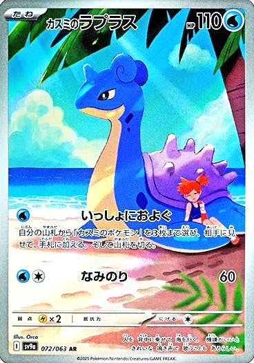 状態A-】カスミのラプラス AR (072/063) [sv9a] の通販・買取