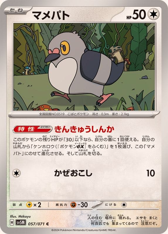 マメパト C (057/071) [SV5M] 