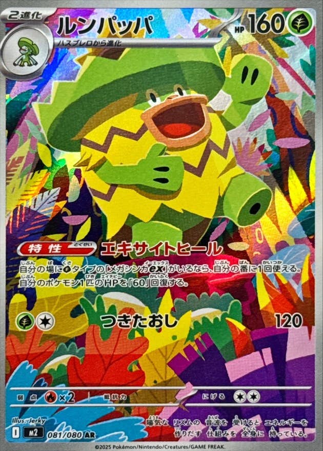 ルンパッパ AR (081/080) [M2] 