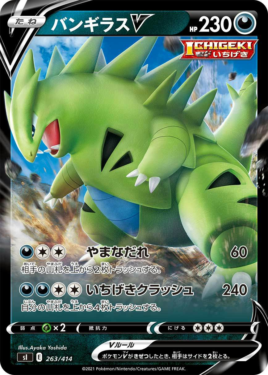 バンギラスV(ノーマル仕様)(263/414) [SI] 