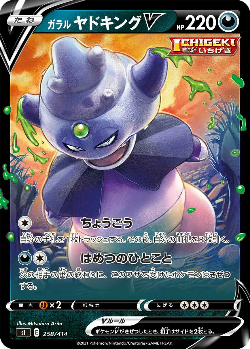 ガラルヤドキングV(ノーマル仕様)(258/414) [SI] 