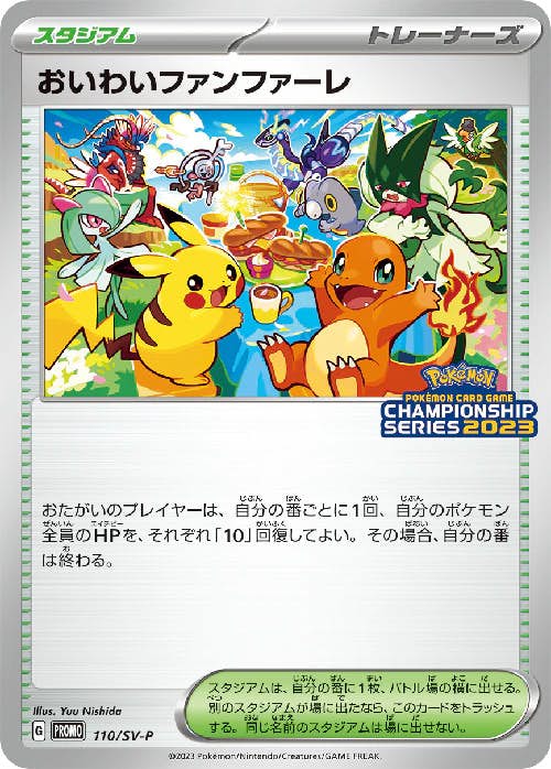 おいわいファンファーレ PROMO (110/SV-P) [JTC] 