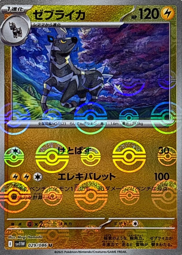 ゼブライカ(モンスターボールミラー) U (029/086) [SV11W]