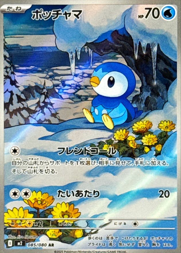 ポッチャマ AR (085/080) [M2] 