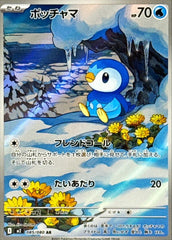 【状態A-】ポッチャマ AR (085/080) [M2] [サマーセール]