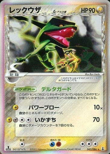 レックウザδ‐デルタ種(1ED) ★ (043/086) [PCG6] 
