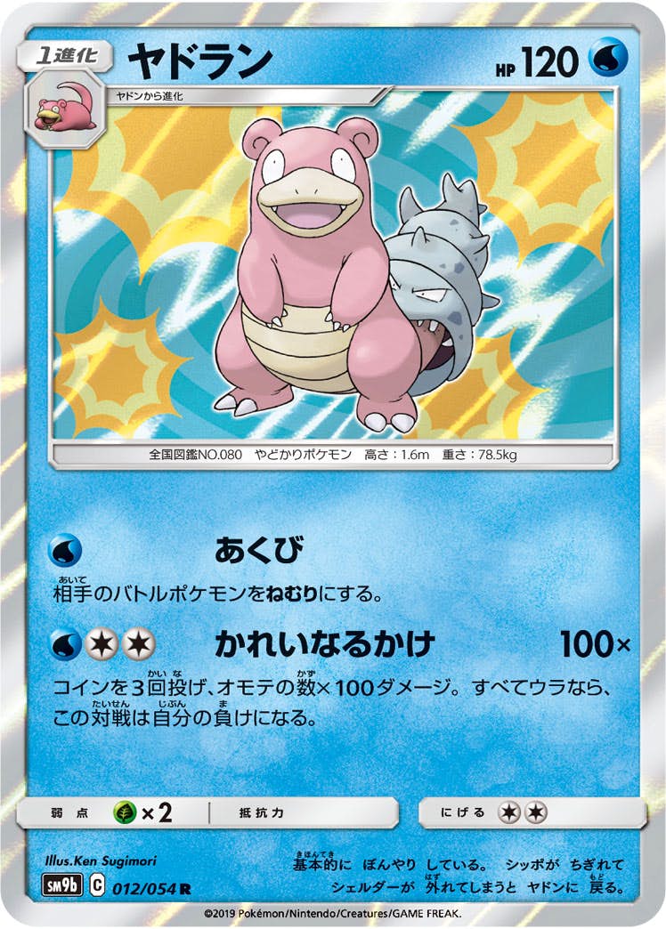 ヤドラン R (012/054) [SM9B] 