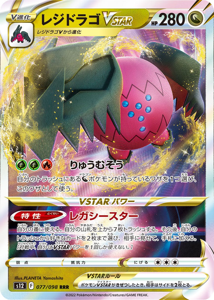 状態A】レジドラゴVSTAR RRR (077/098) [S12] の通販・買取価格