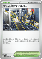 ロケット団のファクトリー(190/193) [M2A] 