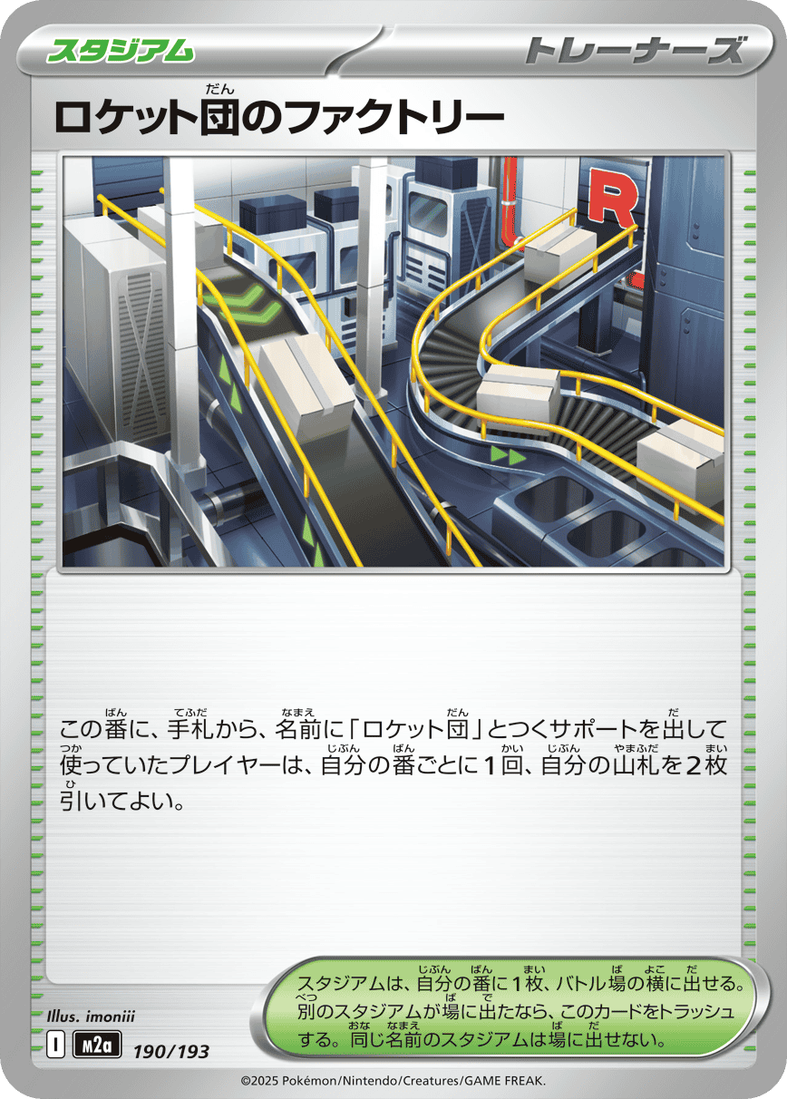 ロケット団のファクトリー(190/193) [M2A] 