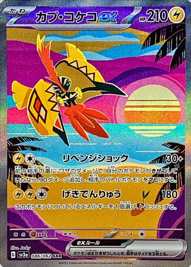状態A-】カプ・コケコex SAR (086/062) [sv3a] の通販・買取価格