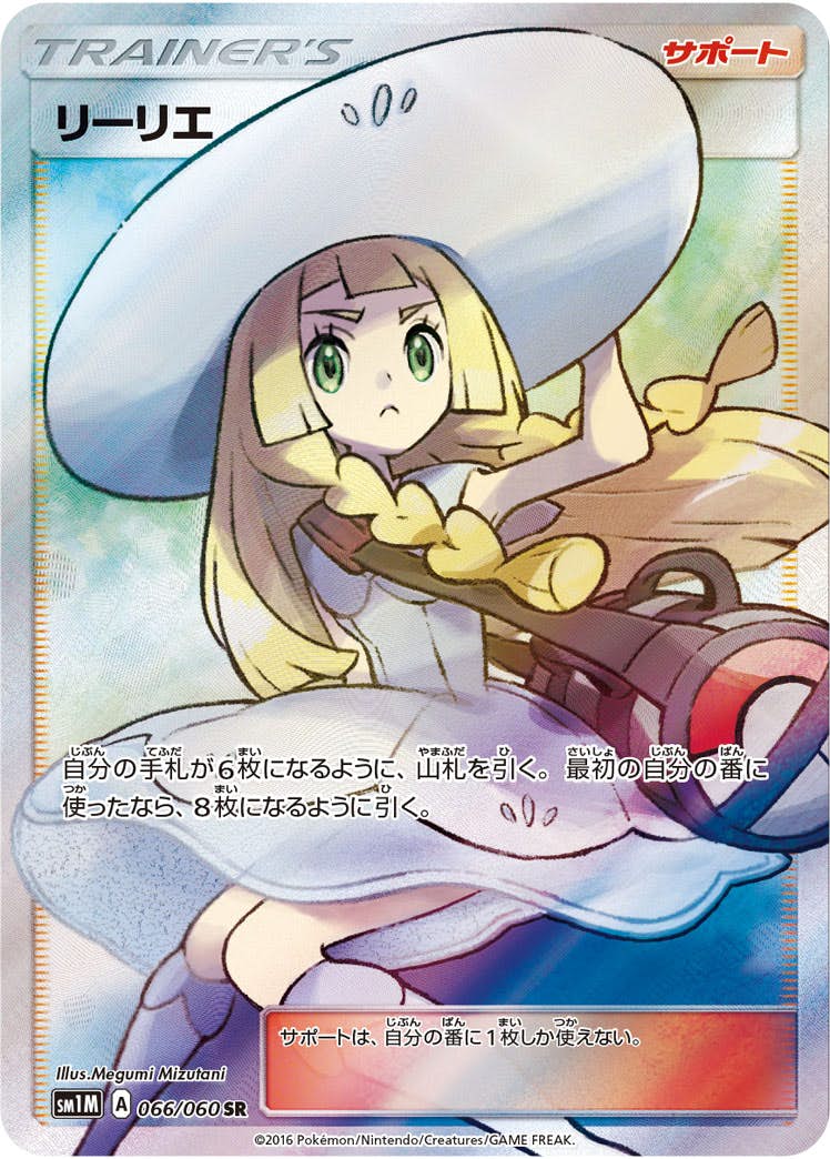 リーリエ SR (066/060) [SM1M] 
