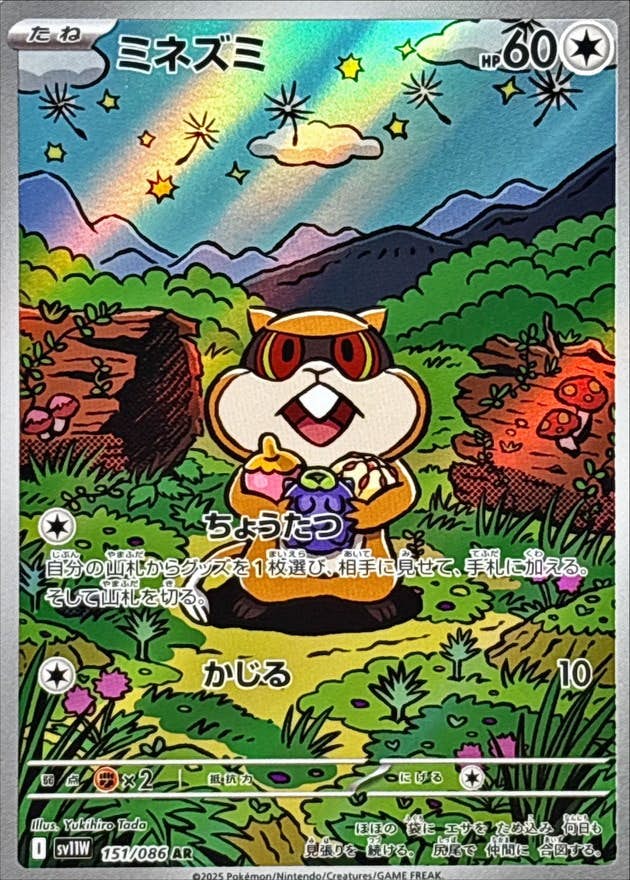 ミネズミ AR (151/086) [SV11W] 