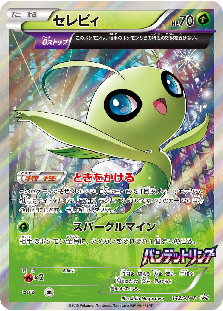 セレビィ PROMO (142/XY-P) [XYP] 
