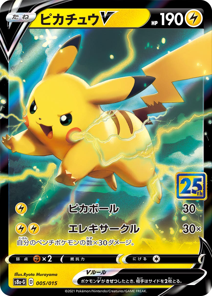 ピカチュウV 25th ポケモンカード ピカチュウV 25th