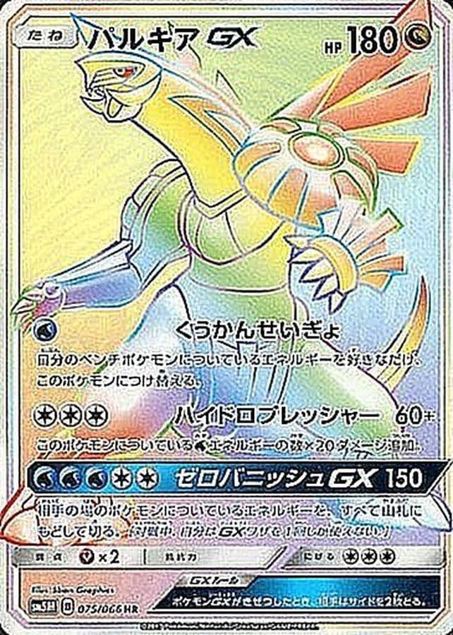 パルキアGX HR (075/066) [JTC] 