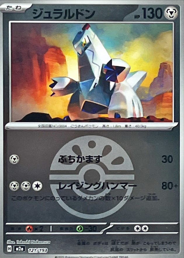 ジュラルドン(フレンドボールミラー)(121/193) [M2A]