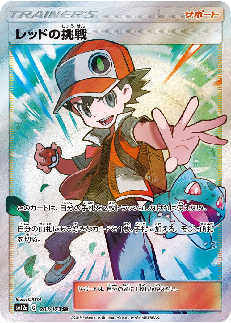レッドの挑戦 SR 状態B】レッドの挑戦 SR (201/173) [SM12A] の通販・買取価格