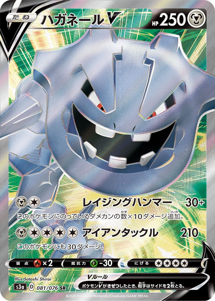 ハガネールV SR (081/076) [S3A] 