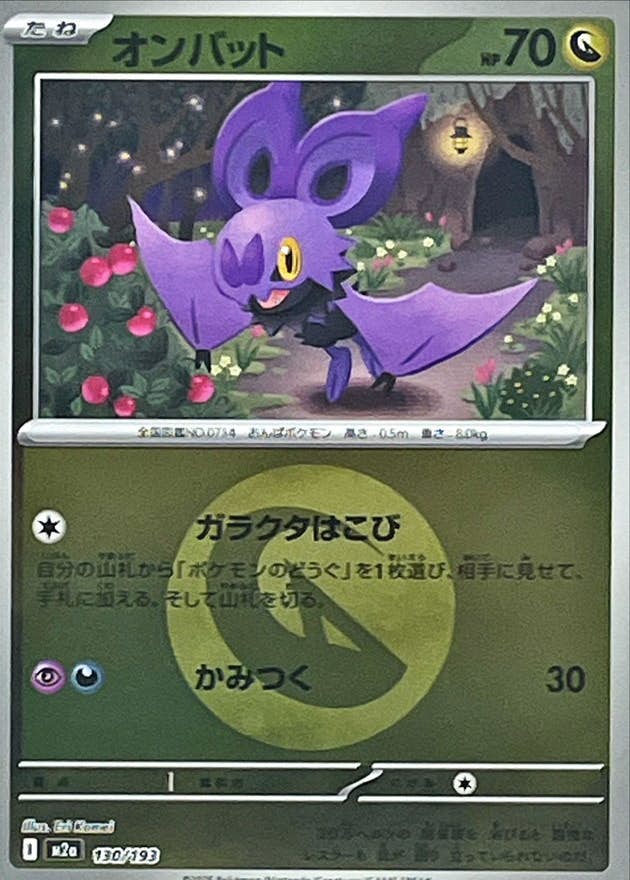 オンバット(ドラゴンエネルギーミラー)(130/193) [M2A] 