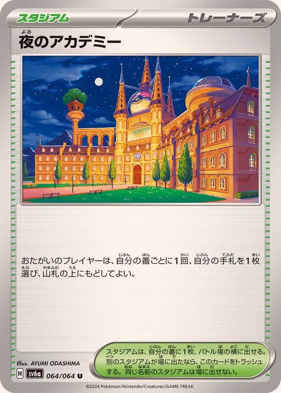 夜のアカデミー U (064/064) [SV6A] 