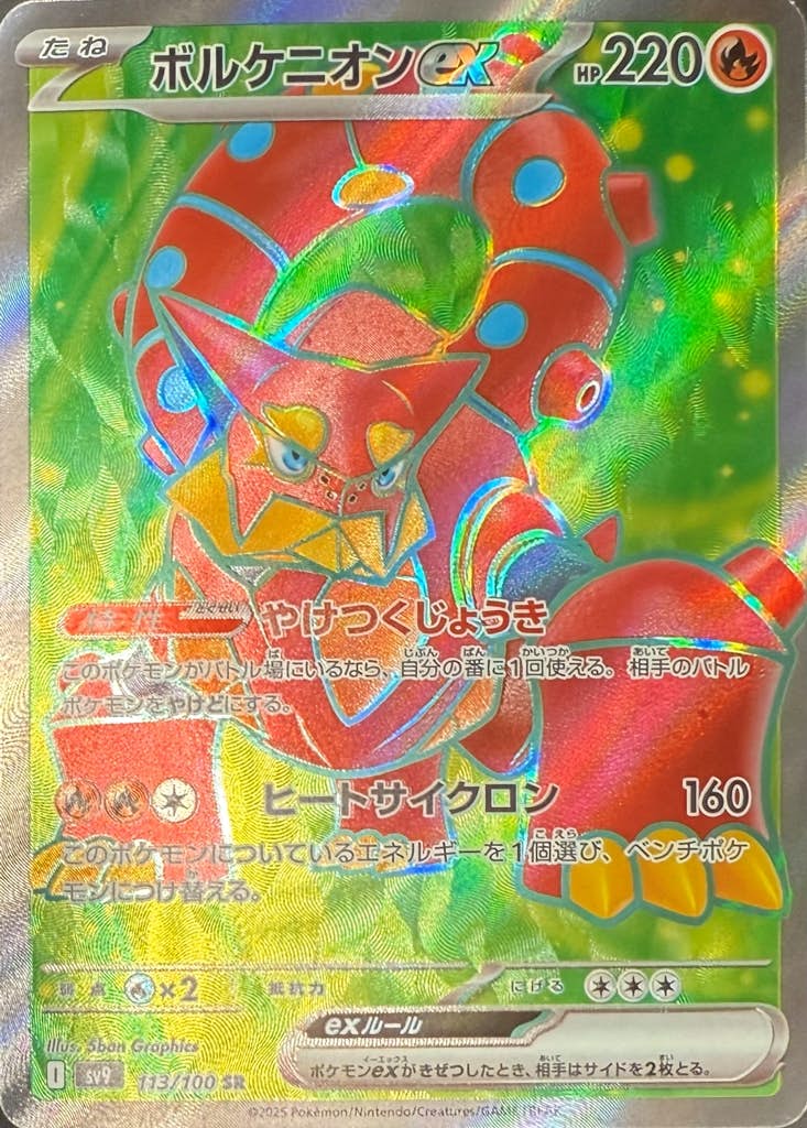 ポケモンカード　ボルケニオンex SR 引退品 状態A】ボルケニオンex SR (113/100) [sv9] の通販・買取価格