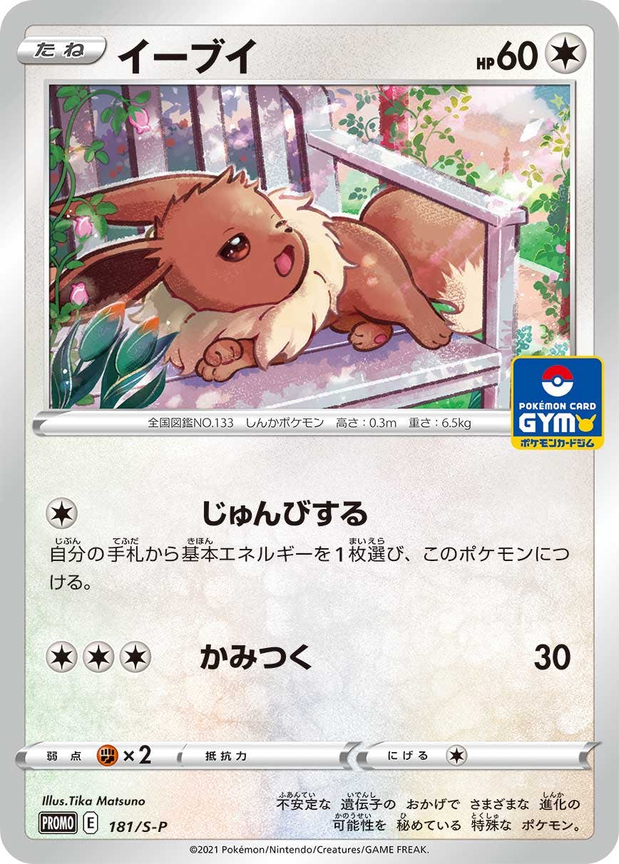 イーブイ PROMO (181/S-P) [S-P] 