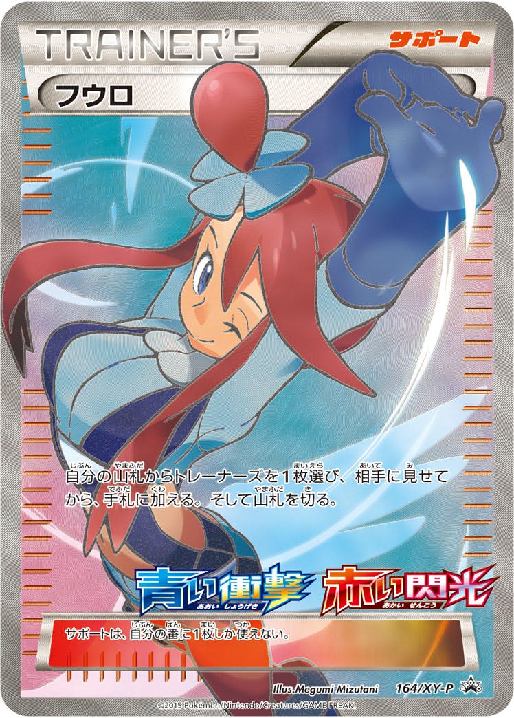 ポケモン - フウロ　164/XY-P 状態A-】フウロ PROMO (164/XY-P) [XYP] の通販・買取価格